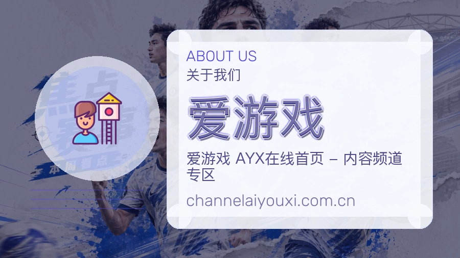 爱游戏APP网页多端服务展示